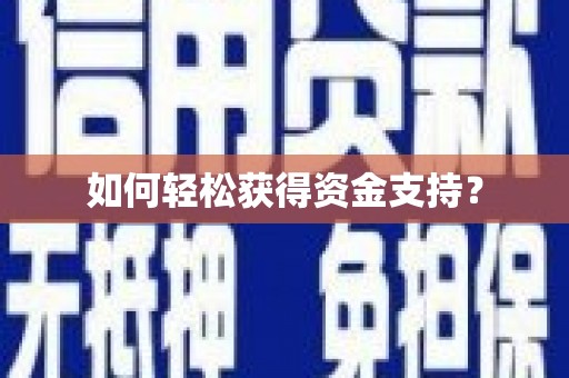 秦皇岛如何轻松获得资金支持？