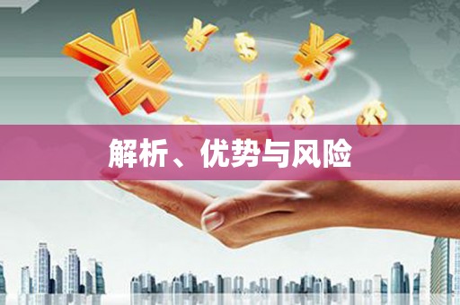 秦皇岛解析、优势与风险