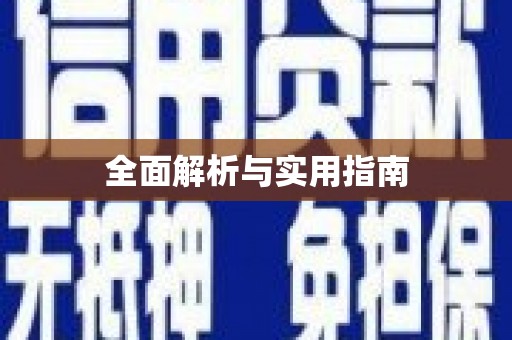秦皇岛全面解析与实用指南