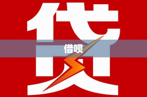 秦皇岛借呗