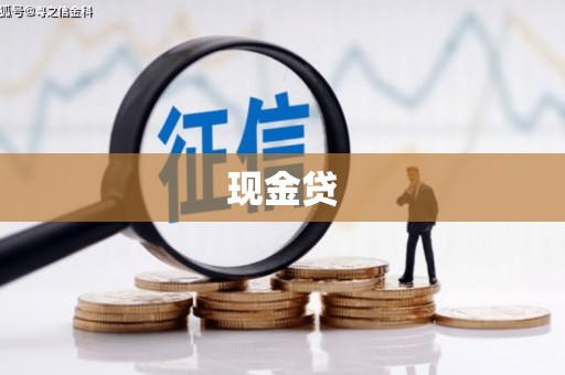 秦皇岛现金贷