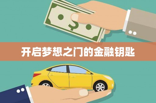 秦皇岛开启梦想之门的金融钥匙