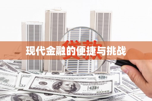 秦皇岛现代金融的便捷与挑战