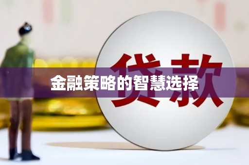 秦皇岛金融策略的智慧选择