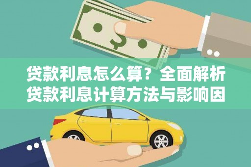 秦皇岛贷款利息怎么算？全面解析贷款利息计算方法与影响因素