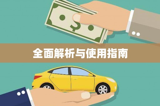秦皇岛全面解析与使用指南