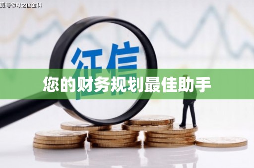 秦皇岛您的财务规划最佳助手