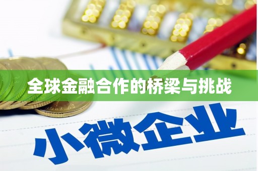 秦皇岛全球金融合作的桥梁与挑战