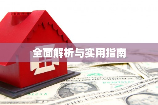 秦皇岛全面解析与实用指南