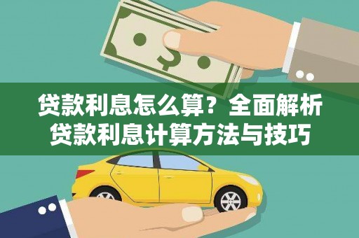秦皇岛贷款利息怎么算？全面解析贷款利息计算方法与技巧