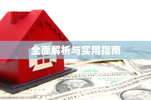 秦皇岛全面解析与实用指南