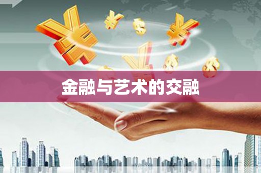 秦皇岛金融与艺术的交融