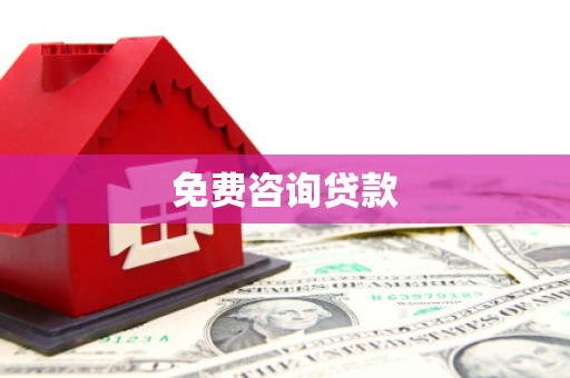 秦皇岛免费咨询贷款