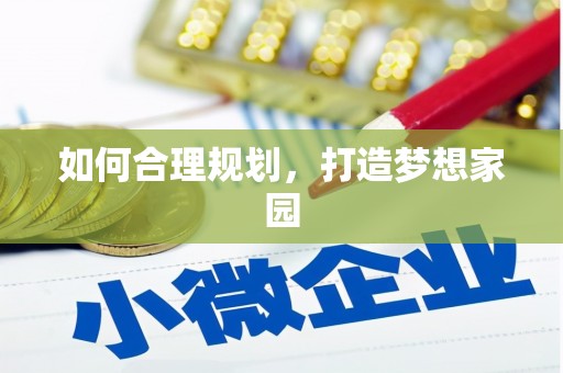 秦皇岛如何合理规划，打造梦想家园