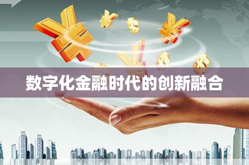 秦皇岛数字化金融时代的创新融合