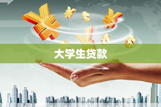 秦皇岛大学生贷款