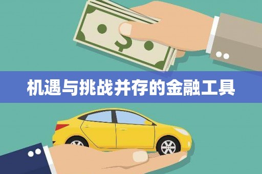 秦皇岛机遇与挑战并存的金融工具