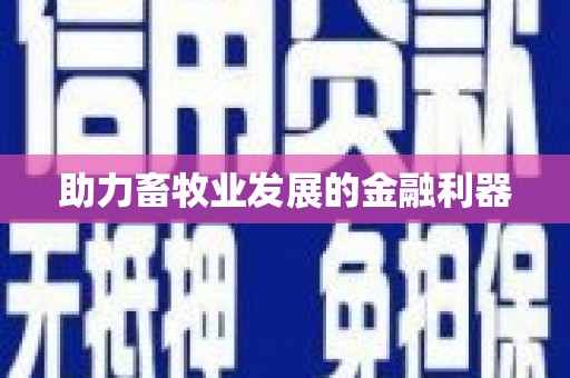 秦皇岛助力畜牧业发展的金融利器