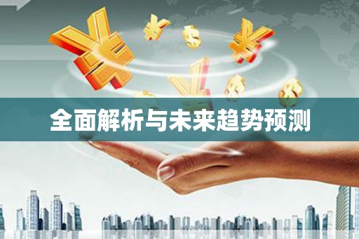 秦皇岛全面解析与未来趋势预测