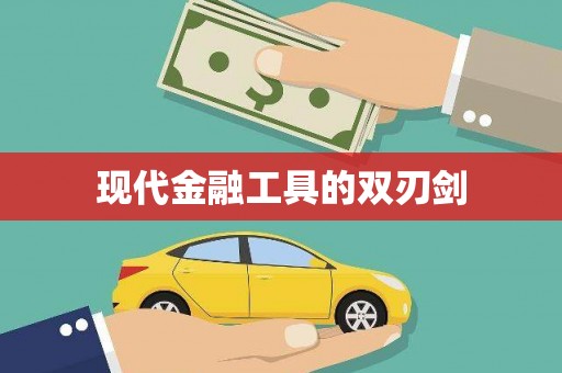 秦皇岛现代金融工具的双刃剑