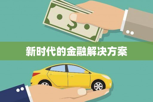 秦皇岛新时代的金融解决方案