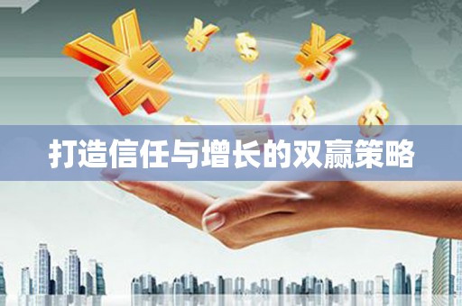 秦皇岛打造信任与增长的双赢策略