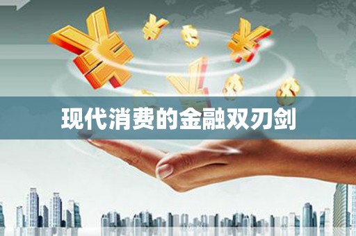 秦皇岛现代消费的金融双刃剑