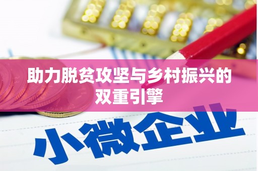 秦皇岛助力脱贫攻坚与乡村振兴的双重引擎
