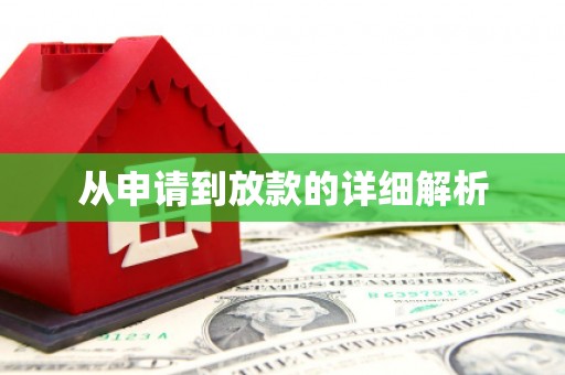 秦皇岛从申请到放款的详细解析