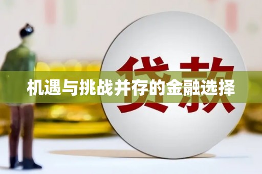 秦皇岛机遇与挑战并存的金融选择