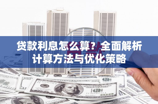 秦皇岛贷款利息怎么算？全面解析计算方法与优化策略