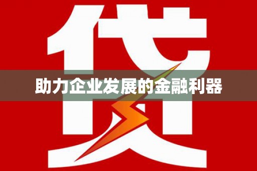 秦皇岛助力企业发展的金融利器