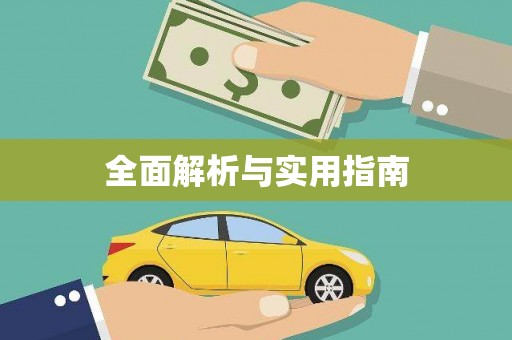 秦皇岛全面解析与实用指南