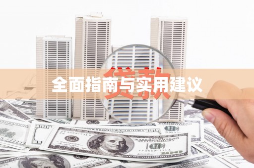 秦皇岛全面指南与实用建议