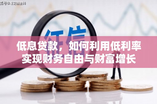 秦皇岛低息贷款，如何利用低利率实现财务自由与财富增长