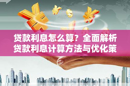 秦皇岛贷款利息怎么算？全面解析贷款利息计算方法与优化策略