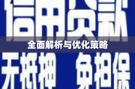 秦皇岛全面解析与优化策略