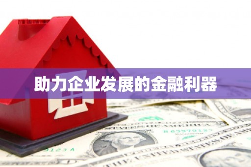 秦皇岛助力企业发展的金融利器