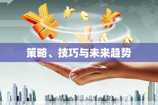 秦皇岛策略、技巧与未来趋势