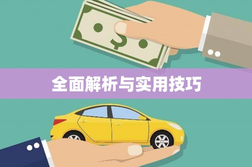 秦皇岛全面解析与实用技巧