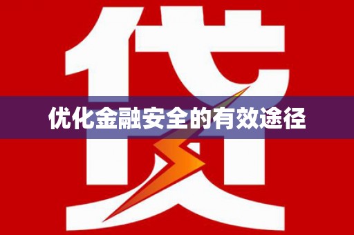 秦皇岛优化金融安全的有效途径