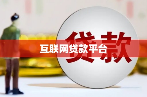 秦皇岛互联网贷款平台