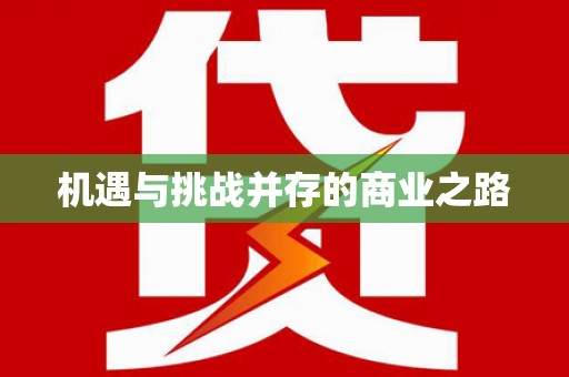 秦皇岛机遇与挑战并存的商业之路