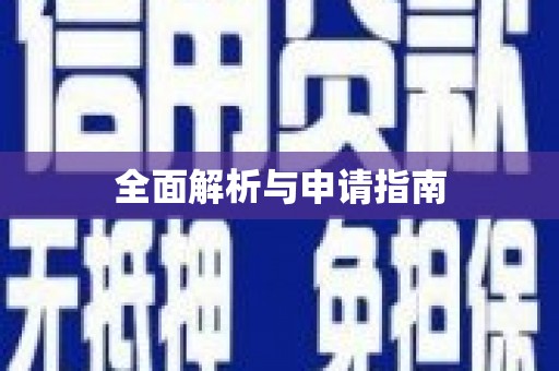 秦皇岛全面解析与申请指南