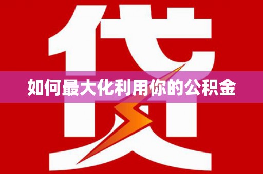 秦皇岛如何最大化利用你的公积金