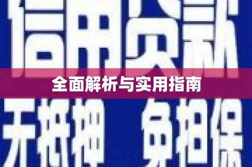 秦皇岛全面解析与实用指南