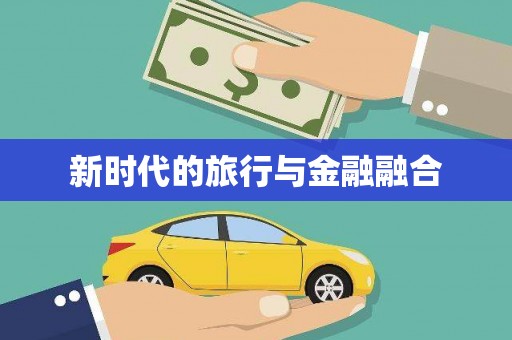 秦皇岛新时代的旅行与金融融合