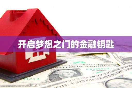 秦皇岛开启梦想之门的金融钥匙