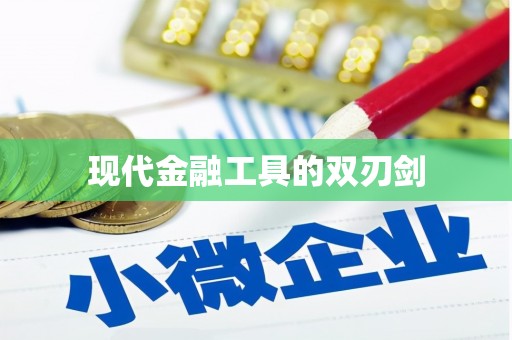 秦皇岛现代金融工具的双刃剑