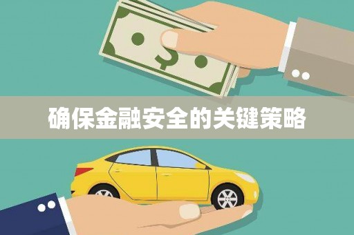 秦皇岛确保金融安全的关键策略